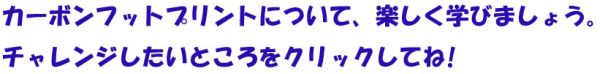 チャンレンジしたいところをクリックしてね！