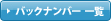 バックナンバー