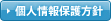 個人情報保護方針