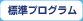 標準プログラム
