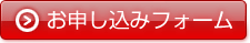 お申込みフォーム