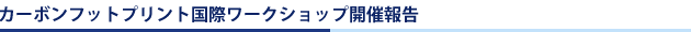 カーボンフットプリント国際ワークショップ開催報告