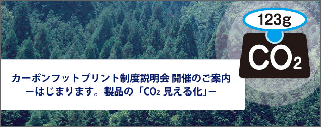 カーボンフットプリント制度説明会 開催のご案内
