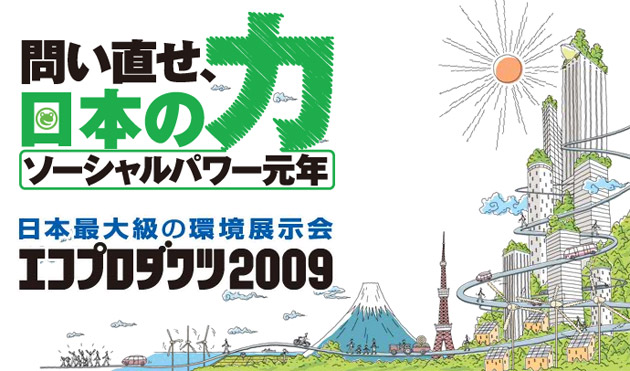 エコプロダクツ2009