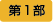 第1部