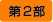 第2部