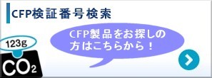 CFP検証番号検索