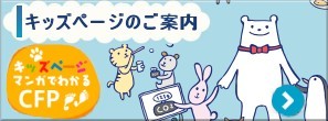 キッズページのご案内