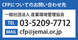 CFPについてのお問合わせ先　社団法人 産業環境管理協会