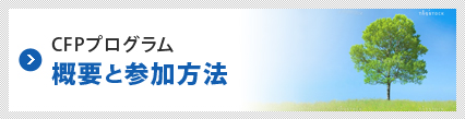 CFPプログラム　概要と参加方法