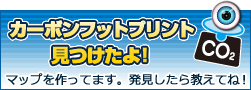 カーボンフットプリント見つけたよ