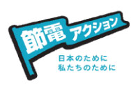 節電で応援しよう!