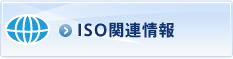 ISO関連情報