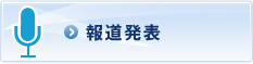 報道発表