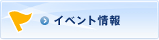 イベント情報