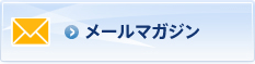 メールマガジン