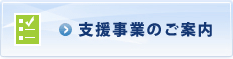 支援事業のご案内