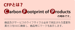 CFPとは？