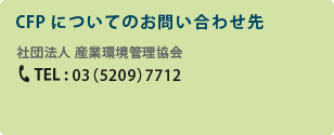 CFPについてのお問い合わせは