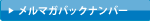 メルマガバックナンバー