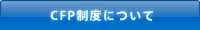 CFP制度について