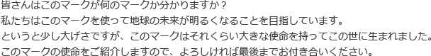 皆さんはこのマークが何のマークか分かりますか？