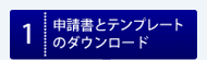 申請書とテンプレートのダウンロード