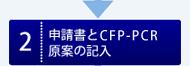 申請書とCFP-PCR原案の記入