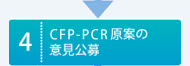 CFP-PCR原案の意見公募