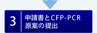 申請書とCFP-PCR原案の提出