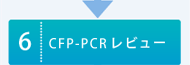 CFP-PCRレビュー
