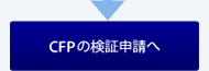 CFPの検証申請へ