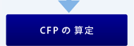 CFPの算定