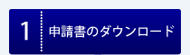 申請書のダウンロード