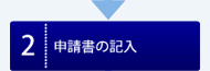 申請書の記入