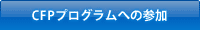 新CFPプログラムへの参加