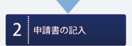 申請書の記入