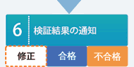 検証結果の通知