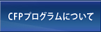 CFP制度について