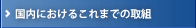 国内におけるこれまでの取組