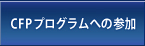 CFPプログラムへの参加