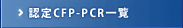 認定PCR一覧