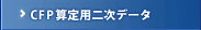 CFP算定用二次データ