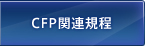 CFP関連規程