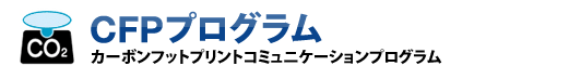 CFPプログラム　カーボンフットコミュニケーションプログラム