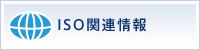 ISO関連情報