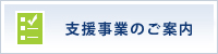 支援事業のご案内