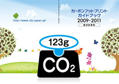 カーボンフットプリントガイドブック（日本語版）２００９ ― ２０１１