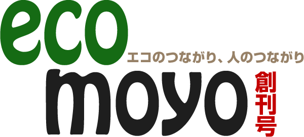 エコのつながり、人のつながり ecomoyo 創刊号