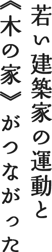 地域工務店のモノづくりが引き寄せた、セルロース技術。その交差するところに環境ライフサイクルを見た。